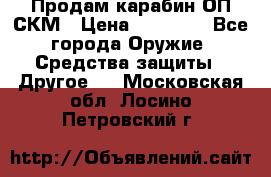 Продам карабин ОП-СКМ › Цена ­ 15 000 - Все города Оружие. Средства защиты » Другое   . Московская обл.,Лосино-Петровский г.